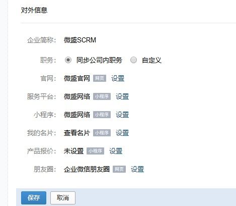 一張圖告訴你如何打造有營銷能力的企業微信對外信息
