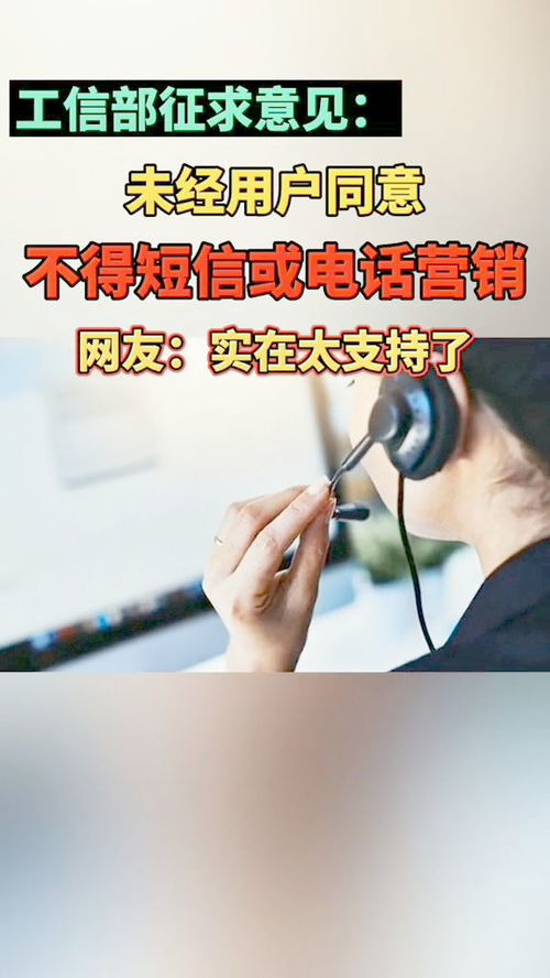 工信部征求意見,未經用戶同意,不得短信或電話營銷