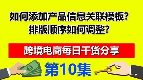 10 如何在速賣通添加產品信息關聯模板 排版順序如何調整