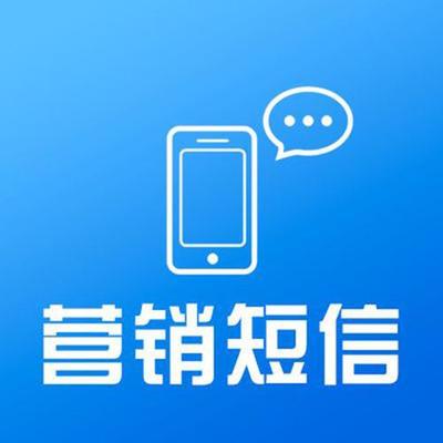 106行業短信和營銷短信的應用區別