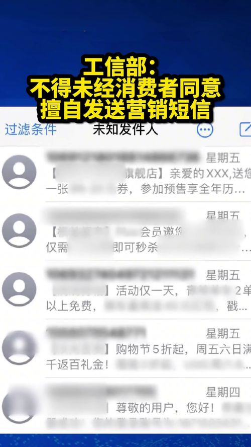 工信部 不得未經消費者同意擅自發送營銷短信