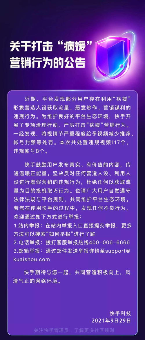 快手 打擊 病媛 營銷,處置違規賬號 8 個 視頻 117 個