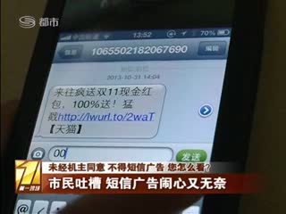 未經機主同意 不得短信廣告 您怎么看? - 第一現場 - 城市聯合網絡電視臺