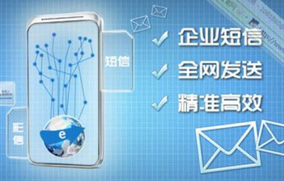 企業運用短信平臺可以做什么