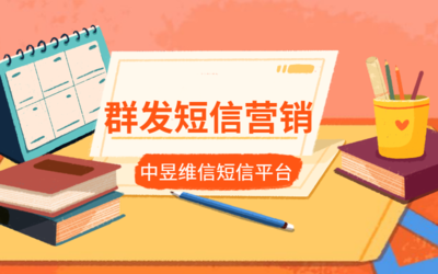 編輯營銷短信文案試用這些技巧,可以提升效果30%