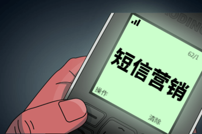 國家明確了!嚴禁擅自發送這類短信