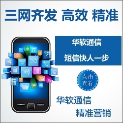 營銷短信,華軟通信品牌值得擁有