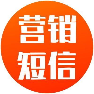 營銷短信為什么受企業商家歡迎