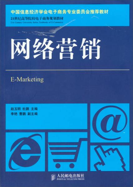 網絡營銷 中國信息經濟學會電子商務專業委員會推薦教材 21世紀高等院校電子商務規劃教材