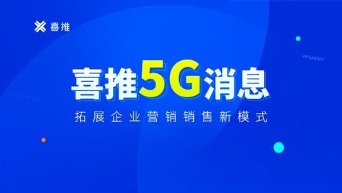 喜推5g消息產品亮相,拓展企業營銷新模式