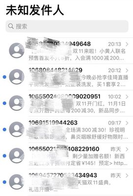 &ldquo;雙十一&rdquo;終于能清凈了!工信部出手:未經消費者同意不得擅自發送營銷短信!